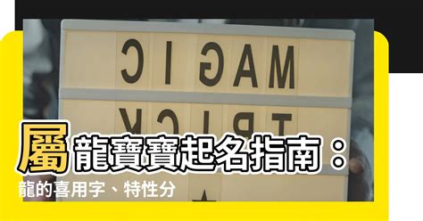 龍年 取名|【龍適合的名字】屬龍寶寶起名指南：龍的喜用字、特。